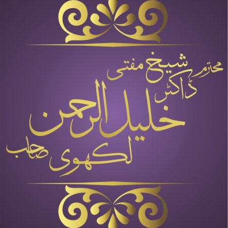 DR-SHEIKH-Khalil-Ur-Rehman-Lakhvi-877x1024