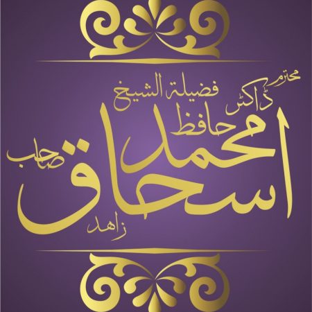 FADILAT-AL-SHEIKH-DR-HAFIZ-MUHAMMAD-ISHAQ-ZAHID-878x1024