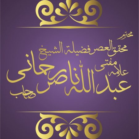 MOHAQIQ-UL-ASAR-ALLAMA-SHEIKH-ABDULLAH-NASIR-RAHMANI-877x1024