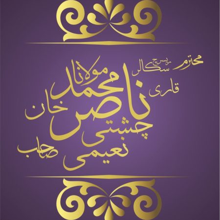 RESEARCH-SCHOLAR-QARI-MULANA-MUHAMMAD-NASIR-KHAN-CHISHTI-NAEEMI-878x1024