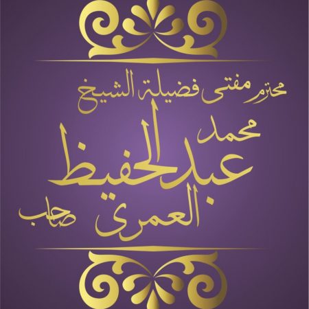 SHAIKH-Mohamed-Abdul-Hafeez-Umri-877x1024