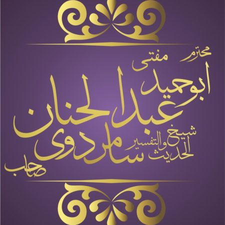 SHAIKH-UL-HADEES-MUFTI-ABDUL-HANNAN-SAMRODI-877x1024