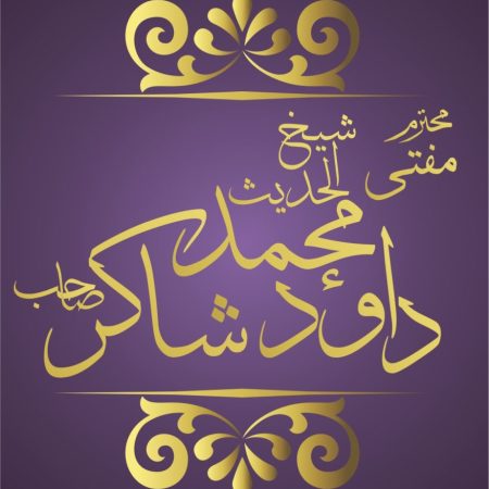 SHAIKH-UL-HADEES-MUFTI-MULANA-MUHAMMAD-DAWOOD-SHAKIR-1-878x1024